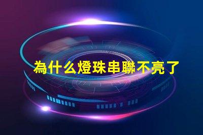 為什么燈珠串聯不亮了 萬用表為什么點不亮燈珠